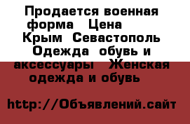 Продается военная форма › Цена ­ 50 - Крым, Севастополь Одежда, обувь и аксессуары » Женская одежда и обувь   
